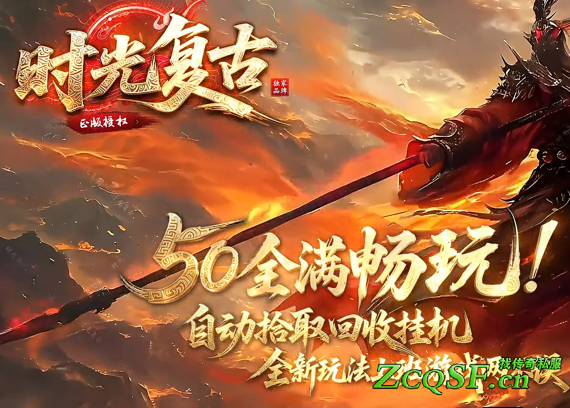 1.80時光復古戰神極品+5-沃瑪套裝-祖瑪套裝-赤月套裝-雷霆套裝-強化雷霆套裝-戰神套裝